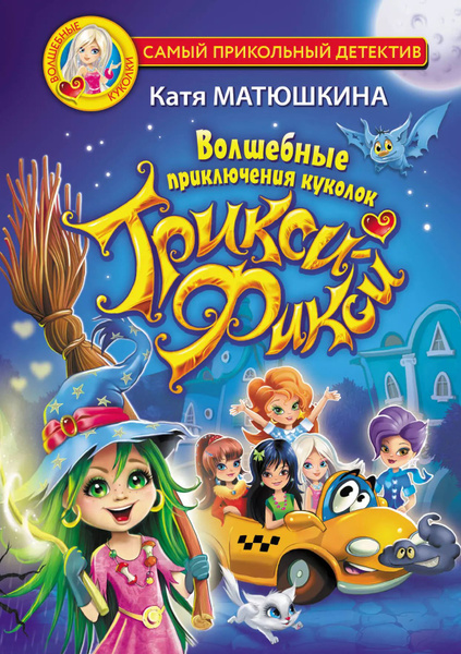 Волшебные приключения куколок Трикси-Фикси: Трикси-Фикси. Волшебница ...