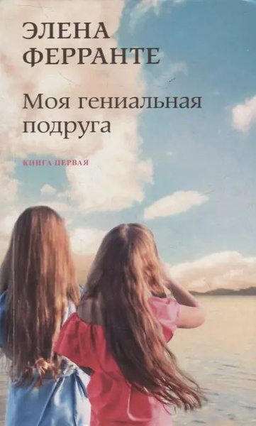 Моя гениальная подруга. Книга первая. Детство, отрочество купить на ...