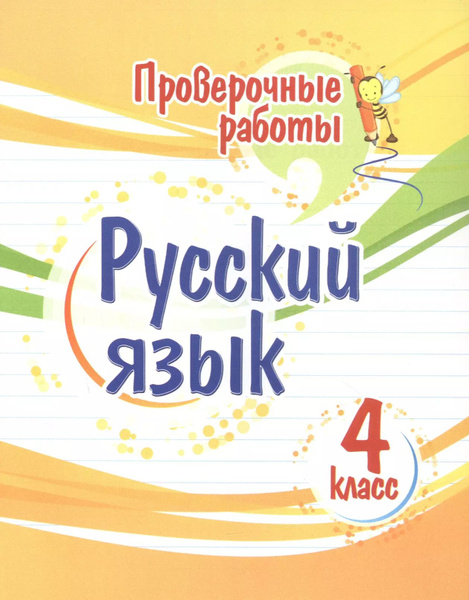 Проверочные работы. Русский язык. 4 класс - купить с доставкой по ...