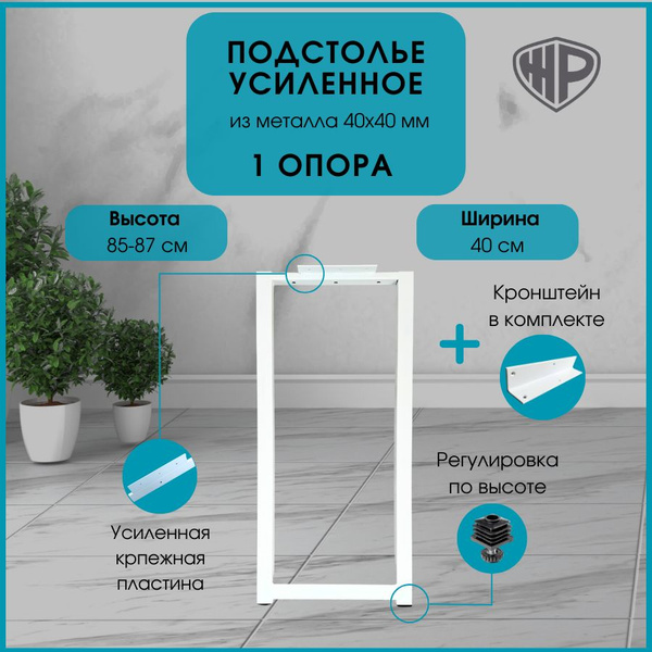 Подстолье для стола 85х40 см. Опора барная ЛОФТ белая 1 шт Ножки для ...