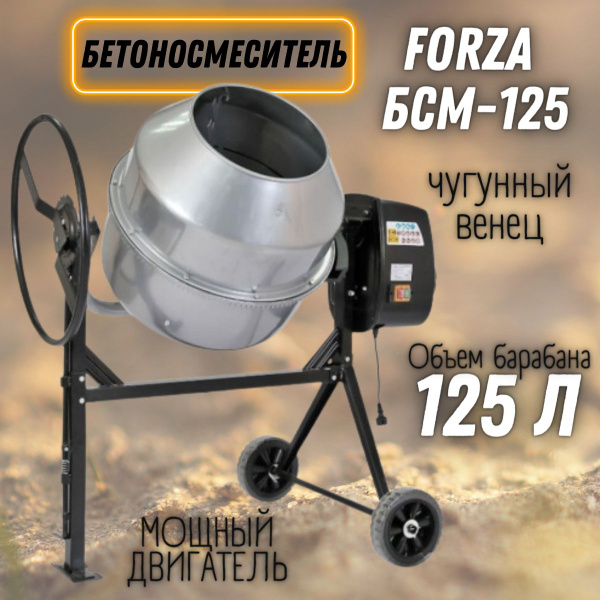 Бетономешалка FORZA БСМ-125 (550 Вт, горловина барабана 385 мм ...