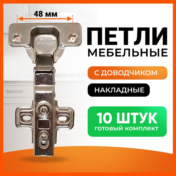 Петли мебельные с доводчиком 10шт. накладные clip-on AKS LIGHT 48 мм ...