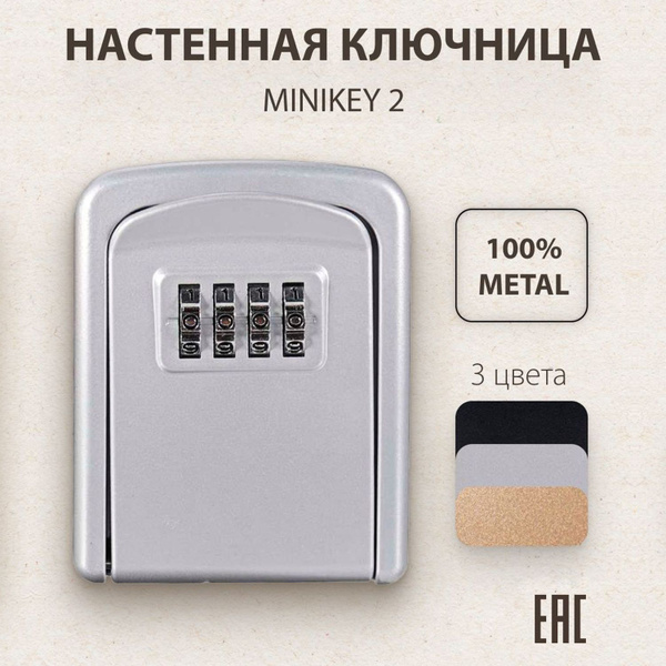 Ключница настенная металлическая, с кодовым замком, мини сейф, шкафчик ...