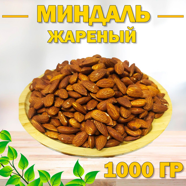 Миндаль Жареный сушеный 1000 гр , 1 кг , Отборный Миндаль , Натуральные ...