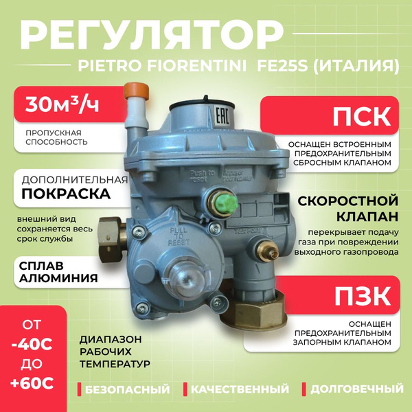 Регулятор давления газа Pietro Fiorentini FE25 S (угловой) - купить с ...