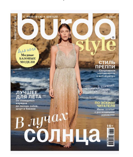 Бурда/Burda, С любовью к шитью, №06/2024, Журнал с выкройками - купить ...