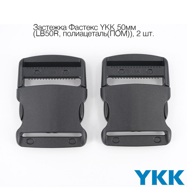 Застежка Фастекс Пряжка YKK 50мм (LB50R, POM) 2 шт. - купить с ...