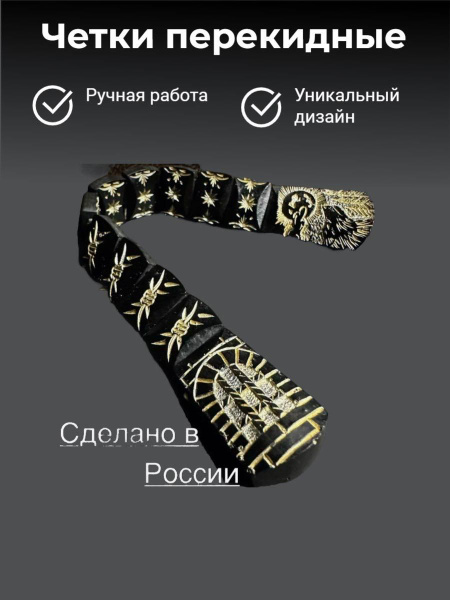 Перекидные четки ручной работы - купить с доставкой по выгодным ценам в ...