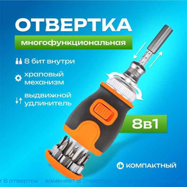 Отвертка многофункциональная 8 в 1 с храповым механизмом реверсивная ...