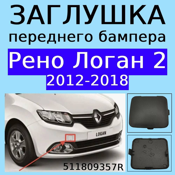 Заглушка переднего бампера Рено Логан 2 2012-2018 511809357R купить по ...