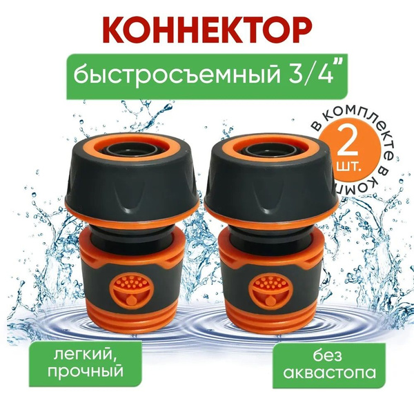 Быстросъемный коннектор для шланга 3/4 дюйма (комплект 2 штуки ...