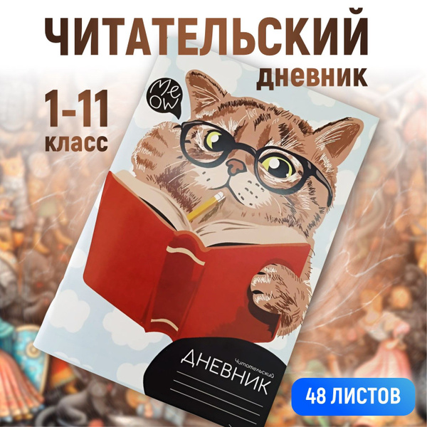 Читательский дневник Кот Учёный для школьников девочек и мальчиков 1-11 ...