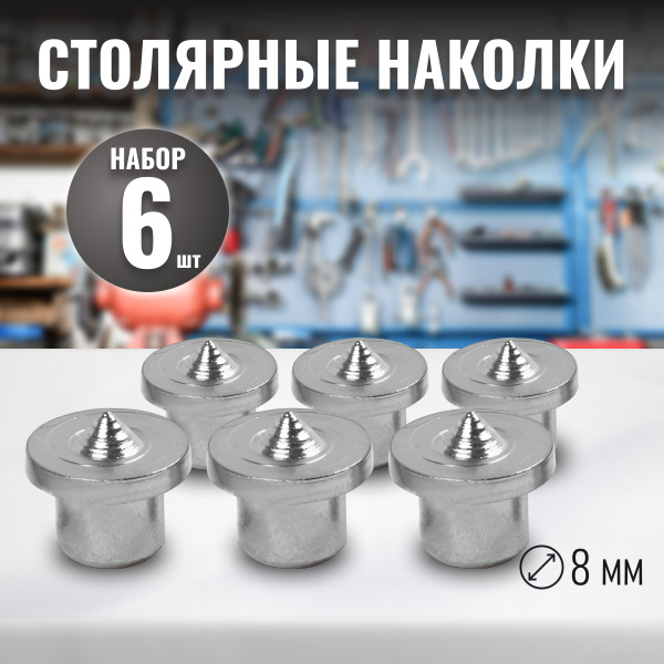 Столярная наколка центровка 8мм 6шт кернер для мебельных шкантов по ...