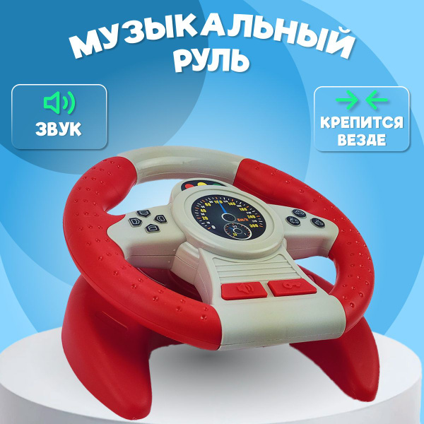 Руль детский музыкальный с кронштейном-платформой/Игровой детский руль ...