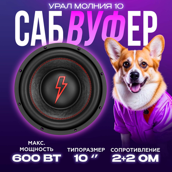 Сабвуфер автомобильный УРАЛ (URAL) Молния 10 (диаметр 10") - купить по ...