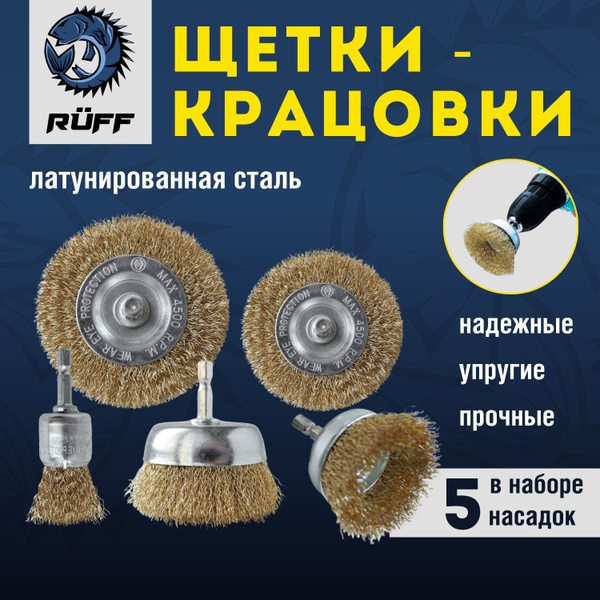 Щетки металлические для дрели и шуруповерта Ruff, набор 5 шт., набор ...