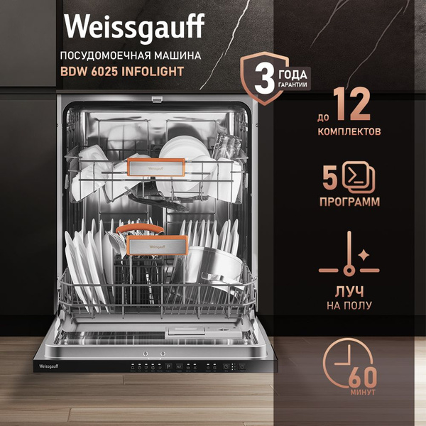 Weissgauff Встраиваемая посудомоечная машина 60 см BDW 6025 Infolight ...