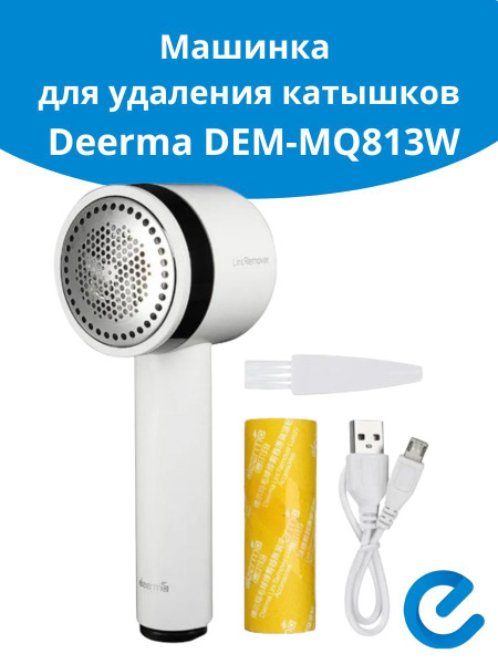 Машинка для удаления катышков Deerma DEM - купить по выгодной цене в ...