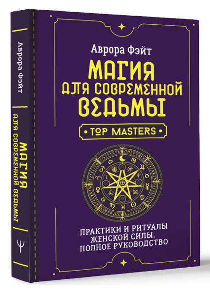 Магия для современной ведьмы. Практики и ритуалы женской силы. Полное ...