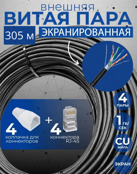 Витая пара кабель, уличный, бухта 305 метров, FTP, 8 жил купить на OZON ...