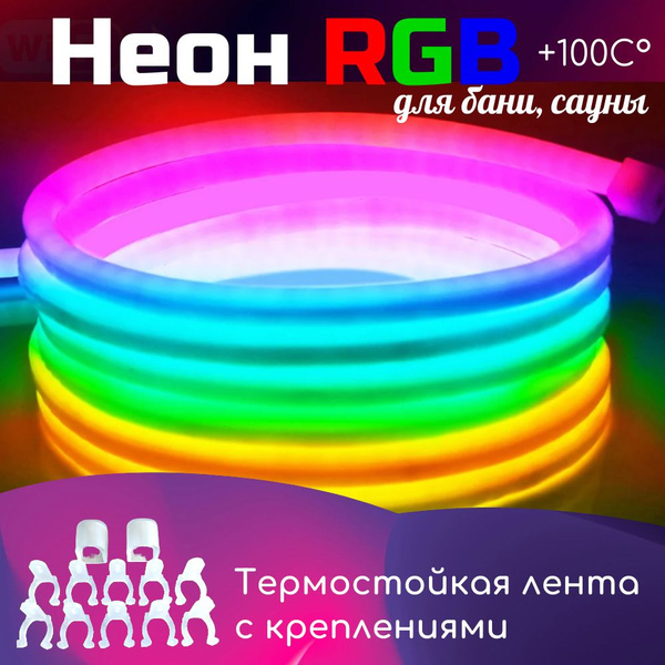Термостойкая светодиодная лента RGB(разноцветная) 18х18мм для бани ...