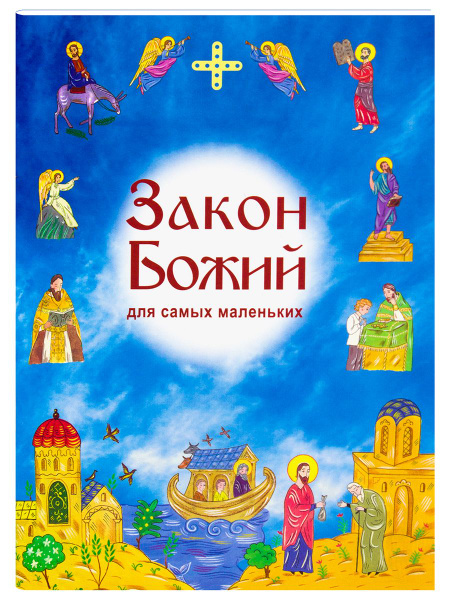 Закон Божий для самых маленьких | Токарева Ирина Александровна - купить ...