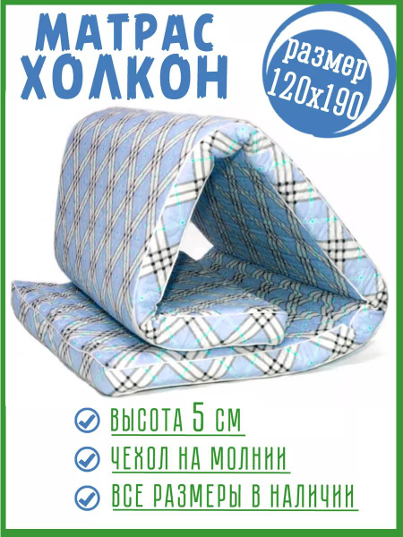 Матрас Гарантия Уюта холкон, Беспружинный, 120 - купить по выгодной ...