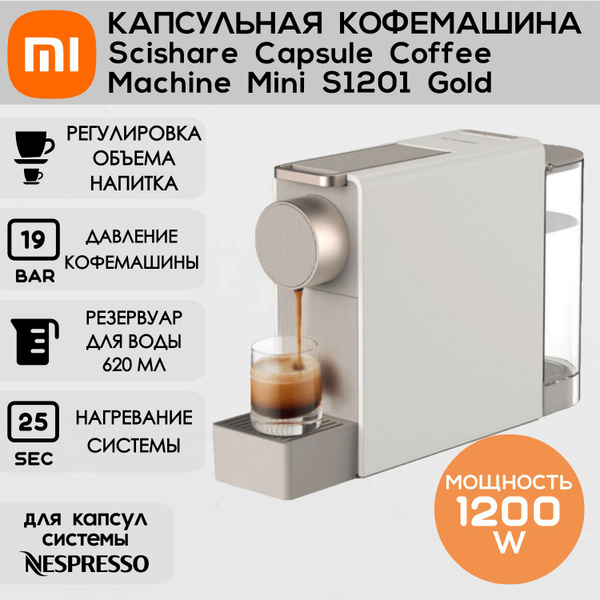 Капсульная кофемашина Xiaomi S1201, золотой купить по выгодной цене в ...