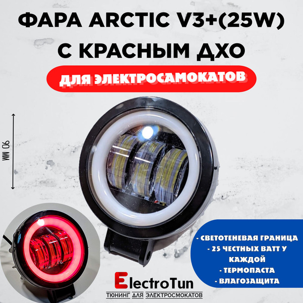 Характеристики Фара Arctic V3+ (круглая) 12-80В ,25W , свето-теневая ...