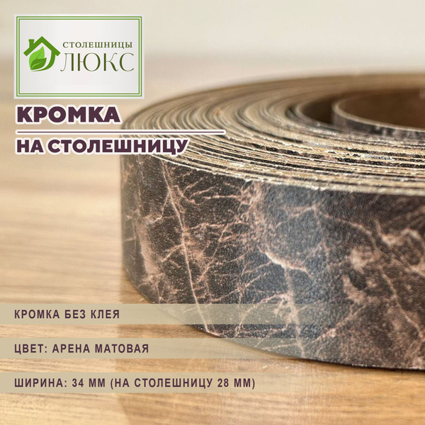 Кромка арена матовая без клея 34мм пластиковая для столешницы 28 мм ...