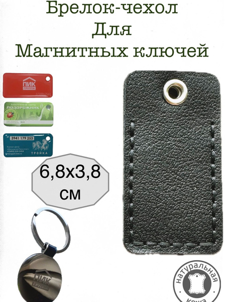 Брелок-чехол для магнитных ключей ПИК, Тройка, ДЖС, Стрелка, Подорожник ...