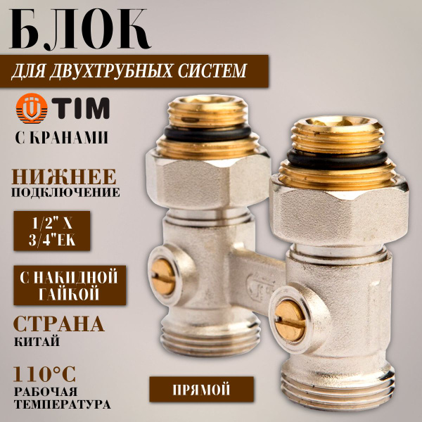 Мультифлекс узел для нижнего прямого подключения с шаровым краном TIM ...