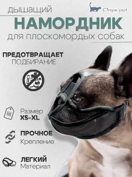 Намордник для плоскомордых собак - купить с доставкой по выгодным ценам ...