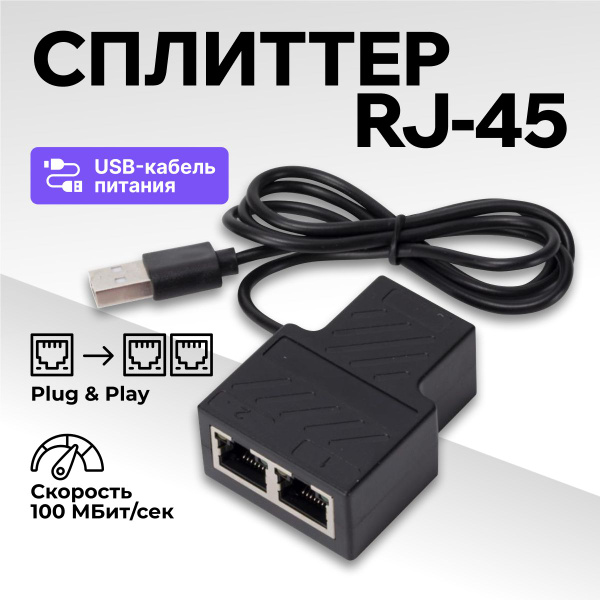 Разветвитель интернет-кабеля, сетевой разветитель Ethernet, сплиттер RJ ...