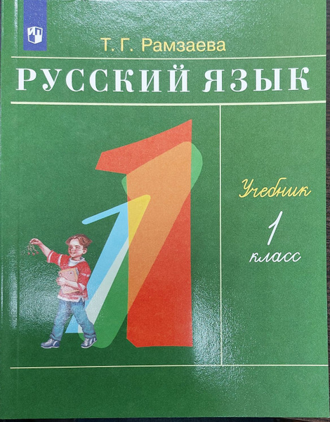 Русский язык 1 класс. Учебное пособие Рамзаева Т.Г 2022 г. | Рамзаева ...