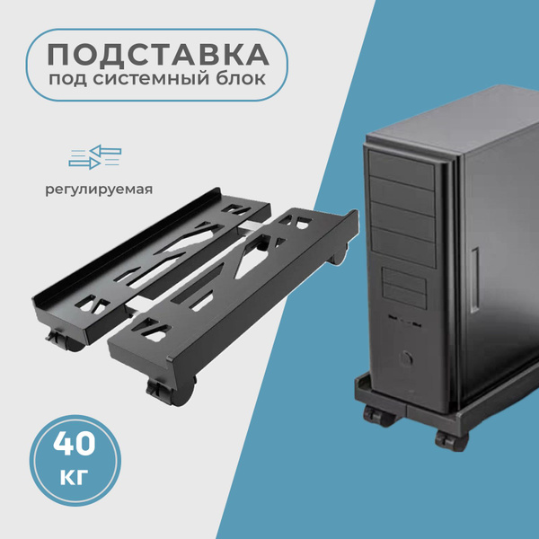 Подставка под системный блок для компьютера купить на OZON по низкой ...