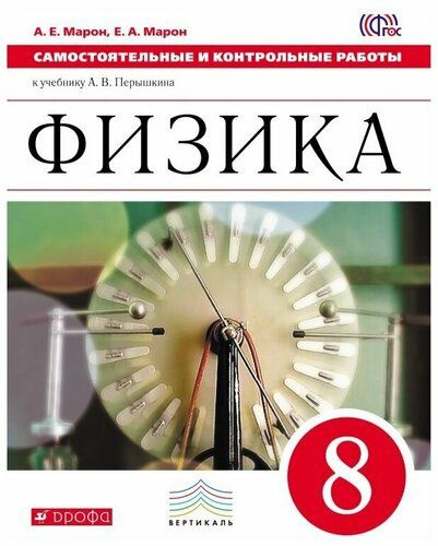 Физика 8 класс. Сборник вопросов и задач к учебнику А. В. Перышкина ...