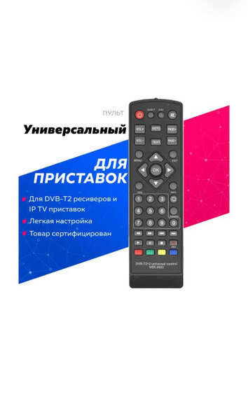 Пульт ДУ HUAYU Универсальный пульт RM-DVB-T2+2 , VER.2023 для DVB-T2 ...