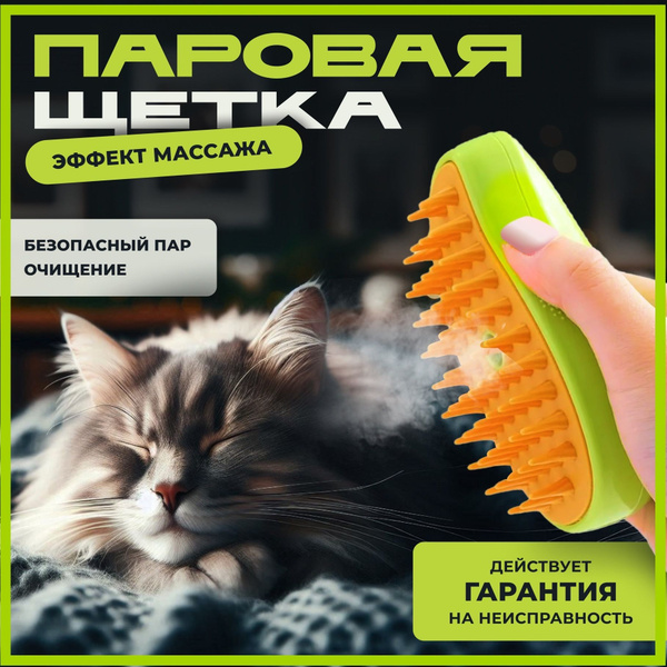 Паровая щетка для кошек - купить с доставкой по выгодным ценам в ...
