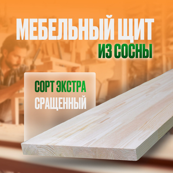 Мебельный щит, сращенная сосна, сорт Экстра,700х550х18мм. - купить с ...