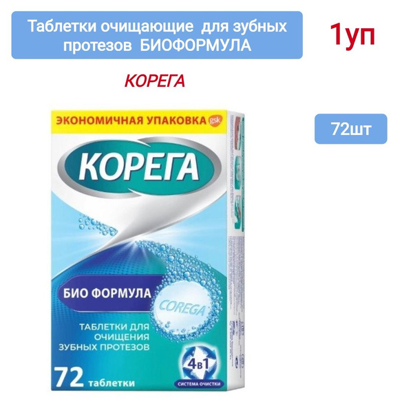 Корега биоформула таблетки для очищения зубных протезов 72 шт., 1уп ...