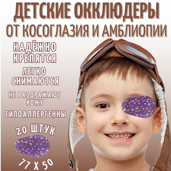 Детские окклюдеры для лечения косоглазия и амблиопии у детей (20 шт ...