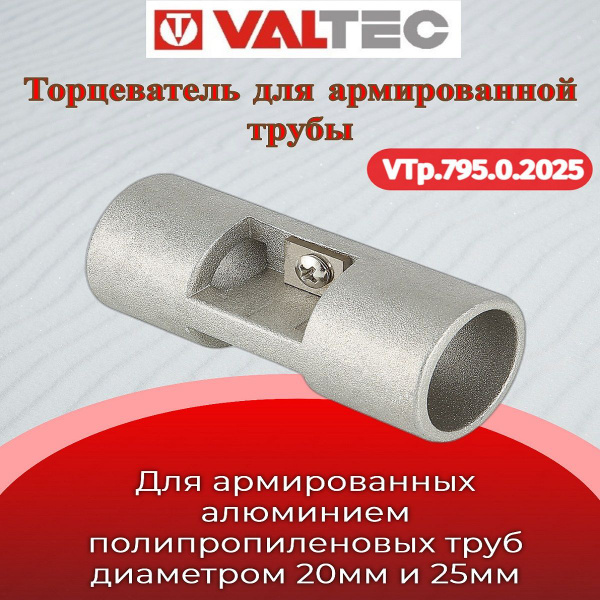 Торцеватель для армированной трубы 20+25 Valtec VTp.795.0.2025 - купить ...