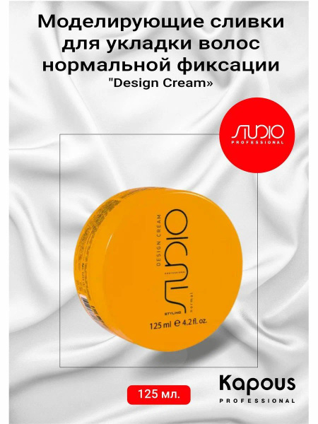 Kapous Сливки Моделирующие для укладки волос Design Cream, 125мл купить ...