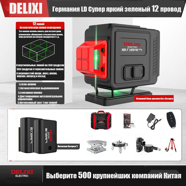Купить Лазерный уровень 4D DELIXI, нивелир лазерный самовыравнивающийся ...
