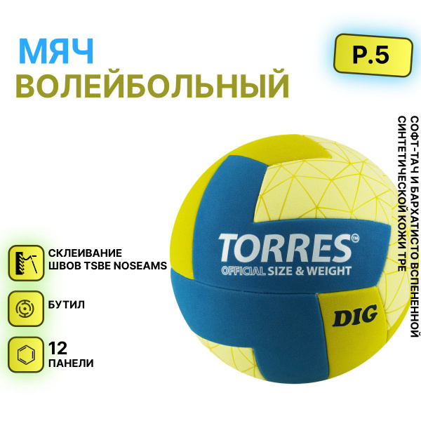 Мяч волейбольный TORRES волейбол, 5 размер, желтый, голубой купить по ...