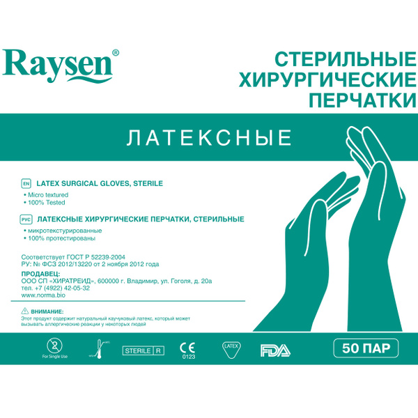 Перчатки хирургические Raysen 50 пар размер 8 латексные стерильные ...