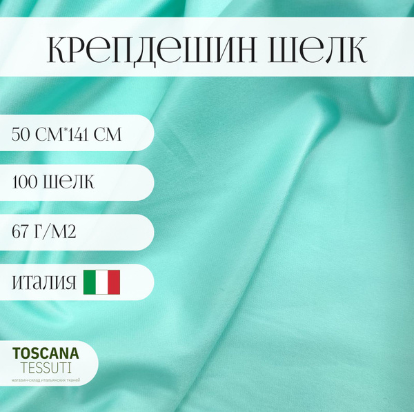 Ткань плательная шелк (зеленый) 100 шелк италия 50 cm*141 cm - купить с ...