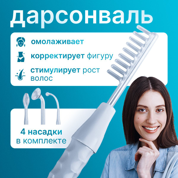 Косметологический аппарат - массажер, Дарсонваль для волос, лица и тела ...