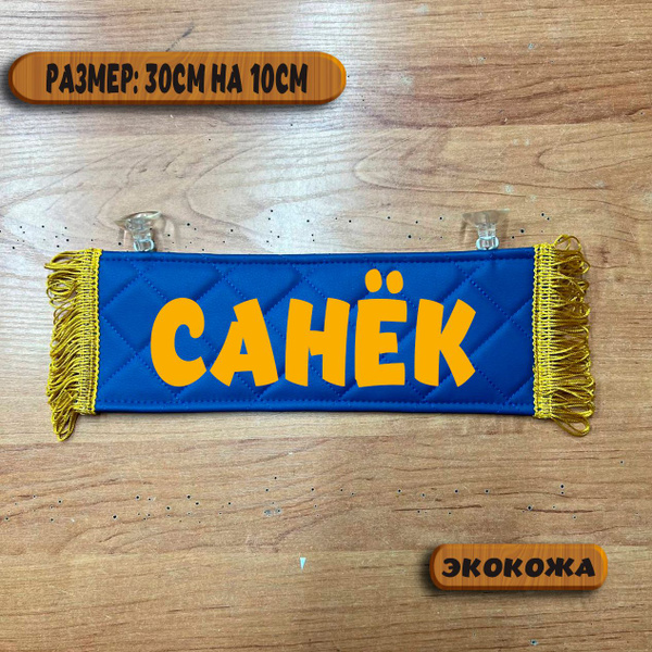 Вымпел "САНЁК"